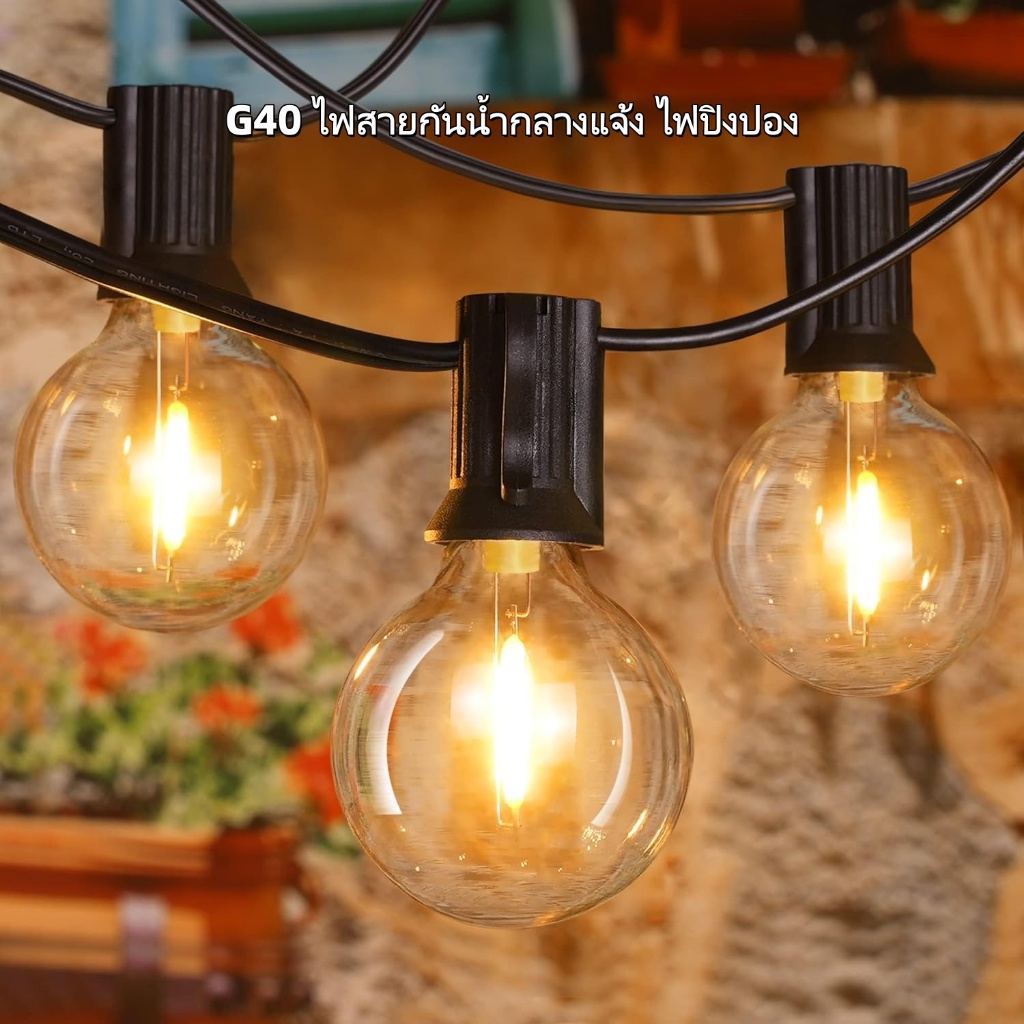 ไฟปิงปองสตริง G40 กลางแจ้ง - กันน้ำIP45 ไฟLED รีโมท8โหมด ไฟแต่งสวนและระเบียง