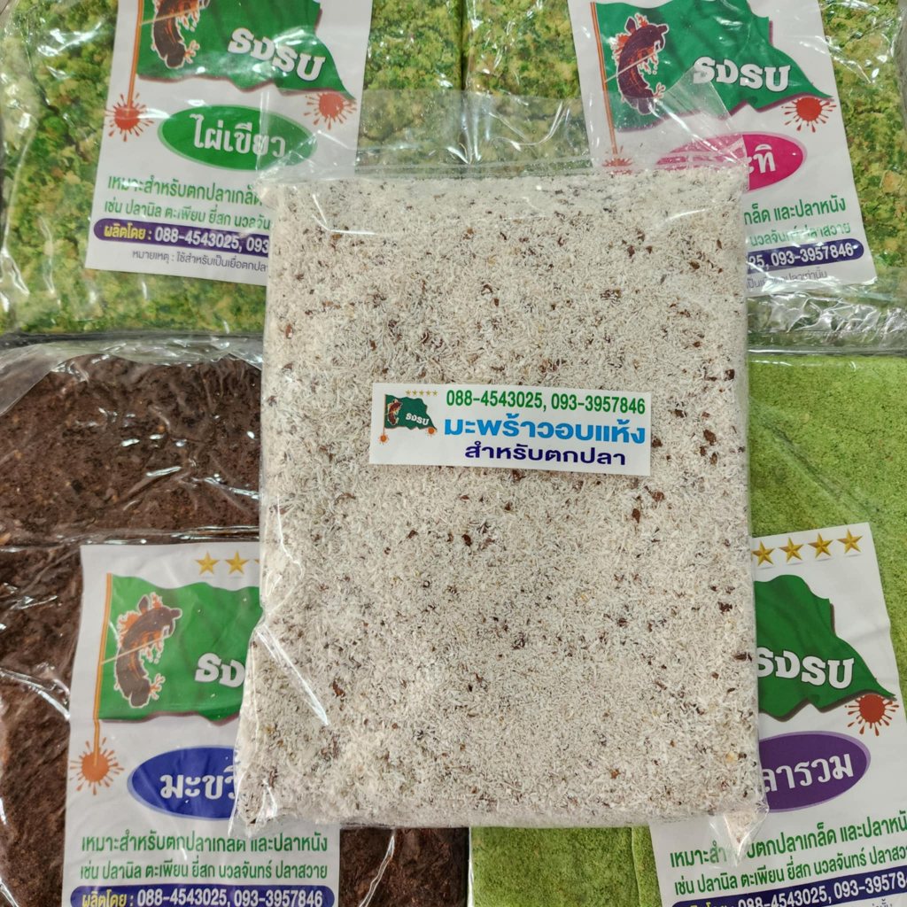 (ส่งทุกวัน) เหยื่อตกปลา ธงรบ ปลาเกล็ด ปลาหนัง ปลานิล ปลาตะเพียน ปลายี่สก ปลานวลจันทร์ ปลาสวาย ชิบเนื้อมะขวิดล้วน