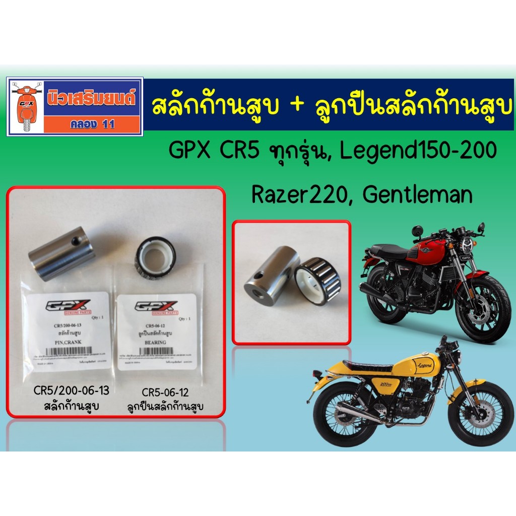 สลักก้านสูบ + ลูกปืนสลักก้านสูบ GPX CR5 ทุกรุ่น, Legend150-200, Razer220, Gentleman (แท้เบิกศูนย์)