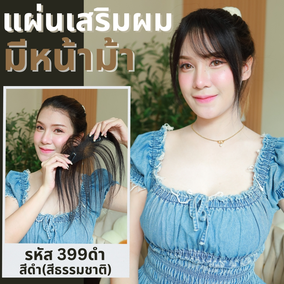แผ่นเสริมผมตรงหน้าผาก ผมแท้  รหัส399 - 993 ตาข่ายตรงกลางทอมือ 13x5 ซม.  : ความยาว 22-25 ซม.