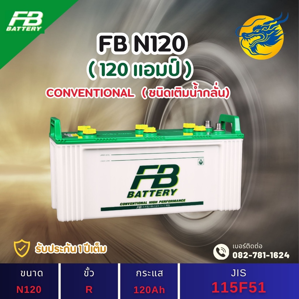 FB Battery N120 120 แอมป์ ใช้งานหนักใช้งานกับรถบรรทุก ไฟแรง ใหม่จากโรงงาน มีรับประกัน 1 ปี