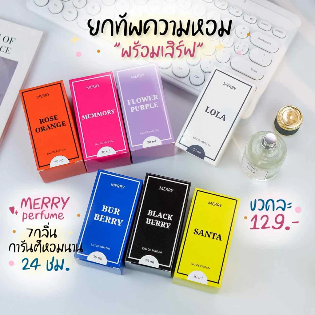 MERRY PERFUME น้ำหอมแบรนด์ไทย