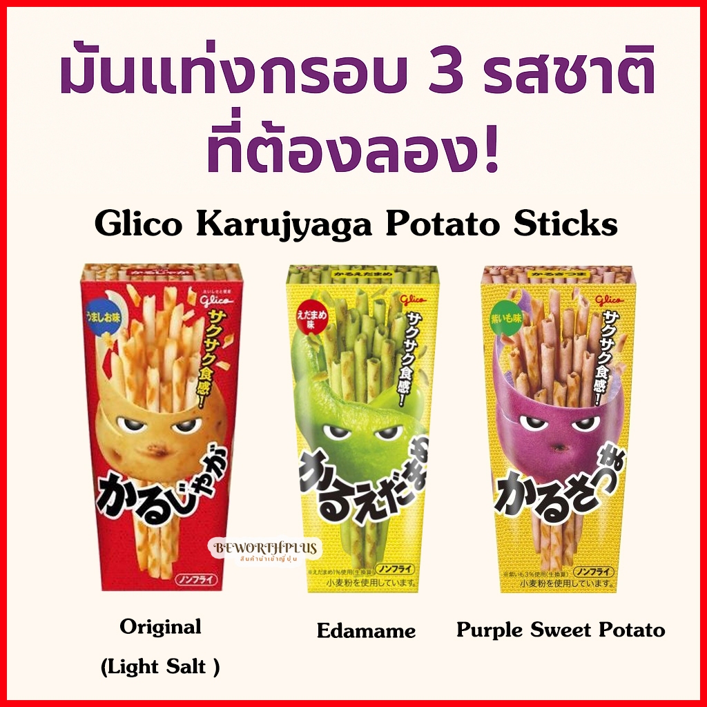 [พร้อมส่ง] Glico Karujyaga Potato Sticks  กูลิโกะ คารุจากะ ขนมมันฝรั่งแท่งอบกรอบ จากประเทศญี่ปุ่น