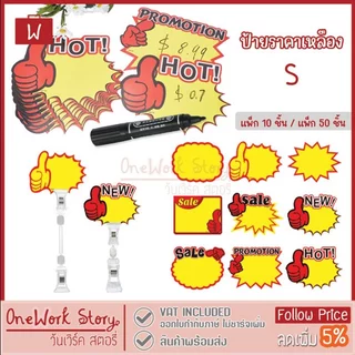Oneworkstory ป้ายราคา POP |ขนาดเล็ก 9x7cm แพ็ก10/50ชิ้น | ป้ายโปรโมชั่น ที่หนีบป้าย ปากกา Permanent | Price Tag clamp