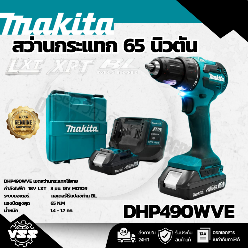 Makita DHP490WVE สว่านกระแทกไร้สาย 18V 65NM.