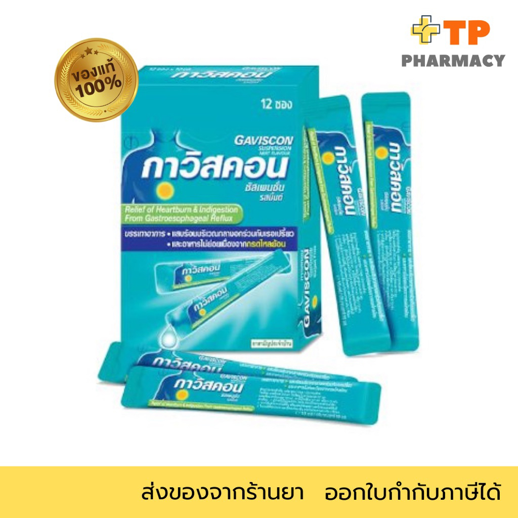 GAVISCON Suspension กาวิสคอน 10mL  กล่อง 12ซอง