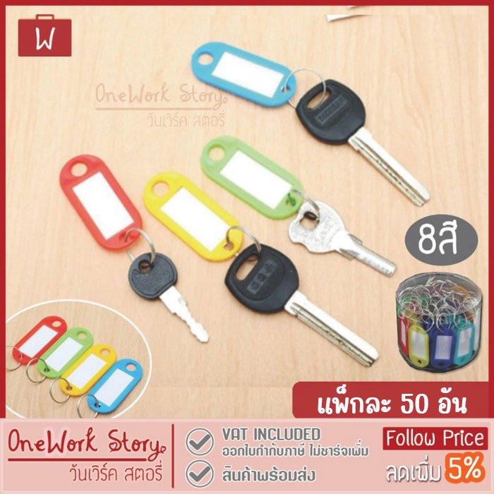 Oneworkstory พวงกุญแจป้ายชื่อ |พร้อมกล่อง พลาสติก PP แพ็ค50 | keychain tag id ป้ายห้อยกุญแจ แท็กป้าย