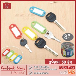 Oneworkstory พวงกุญแจป้ายชื่อ |พร้อมกล่อง พลาสติก PP แพ็ค50 …