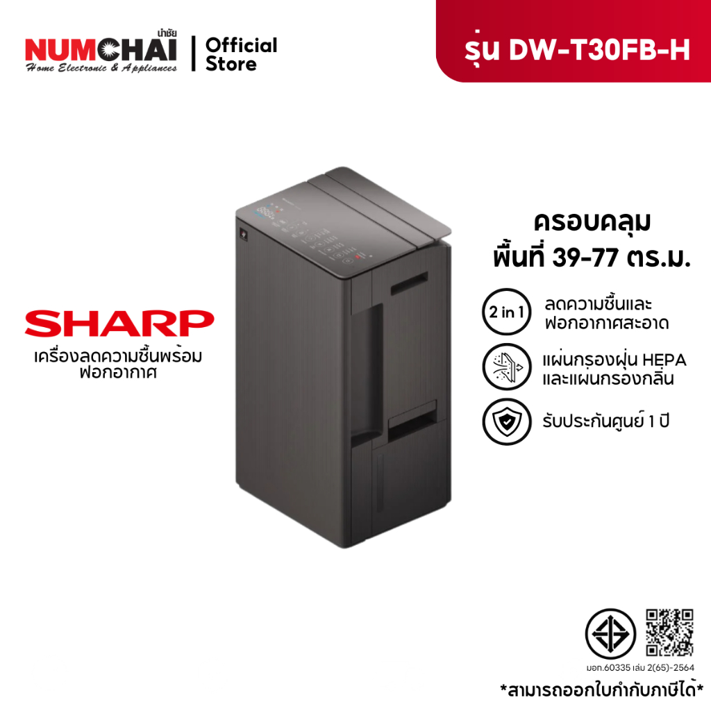 เครื่องลดความชื้นพร้อมฟอกอากาศ SHARP รุ่น DW-T30FB-H สีดำ ( สำหรับห้อง 37ตารางเมตร )