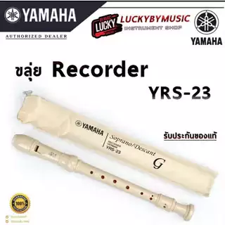 ขลุ่ยรีคอร์เดอร์ Yamaha รุ่น YRS-20G /YRS-23/King K100 เลือกรุ่นได้ ขลุ่ย เรคคอร์ดเดอร์ - พร้อมส่ง