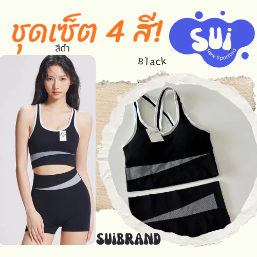 SUI ชุดเซทสปอร์ตบรา 1873 บราสปอร์ต กางเกงขาสั้น ชุดโยคะ ผ้าระบายอากาศ thumbnail 9