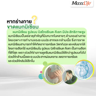 Maxxlife Magnesium Plus - แมกนีเซียม พลัส ลดไมเกรน ลดความเครียด ช่วยให้นอนหลับง่ายขึ้น(ขนาด 60 เม็ด)