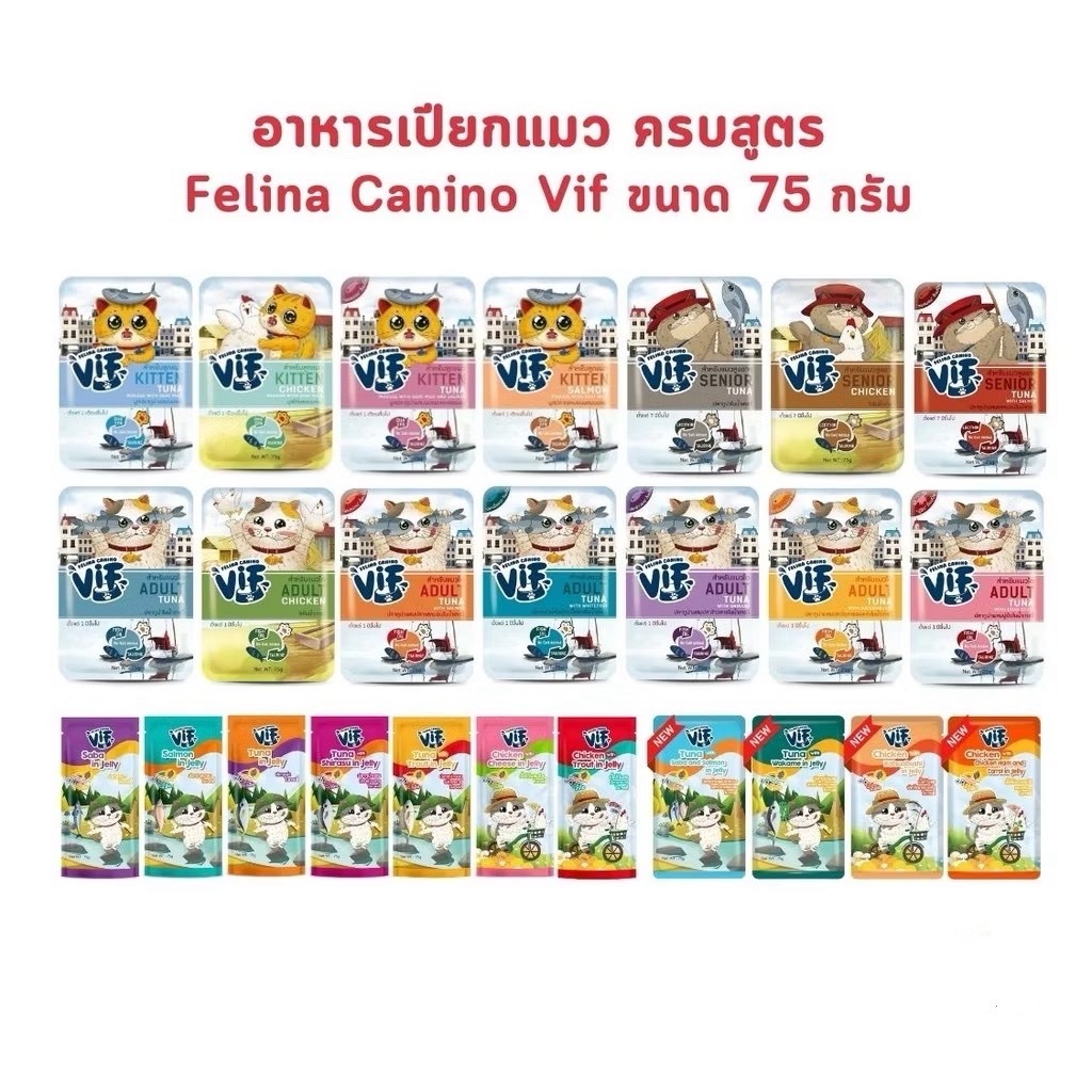อาหารเปียกแมววิฟ VIF Felina Canino อาหารแมว ครบสูตร ขนาด 75 g
