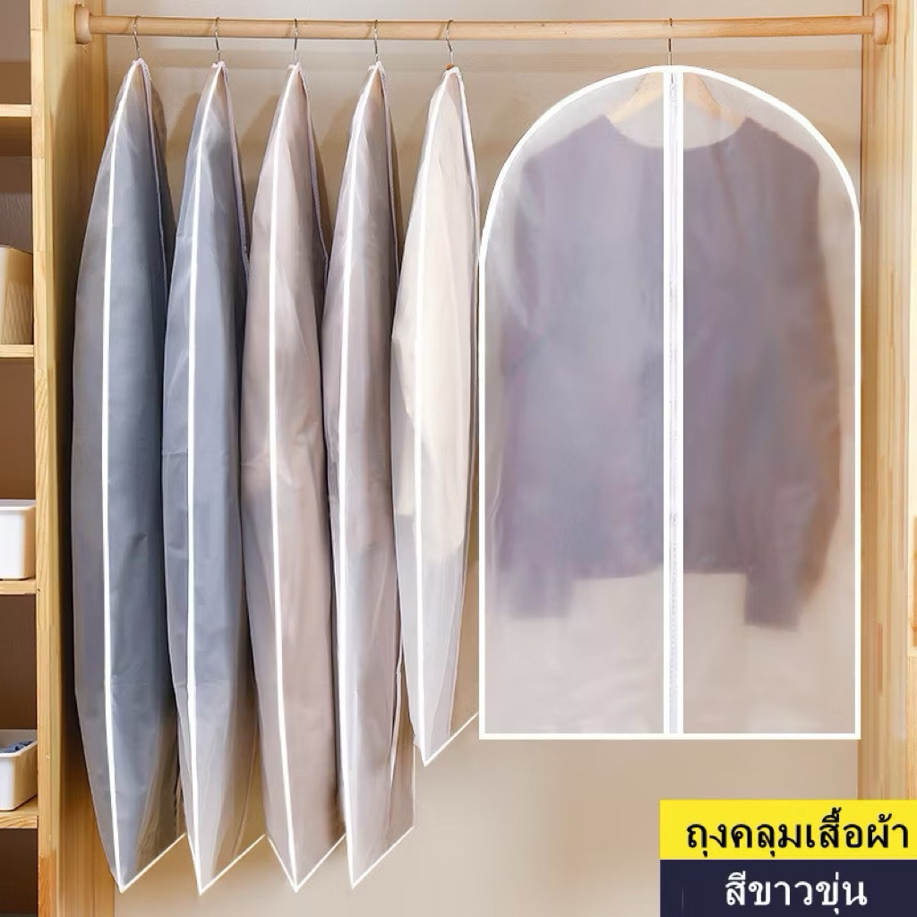 ถุงคลุมเสื้อแบบซิปสีขาวขุ่น ถุงคลุมเสื้อผ้า