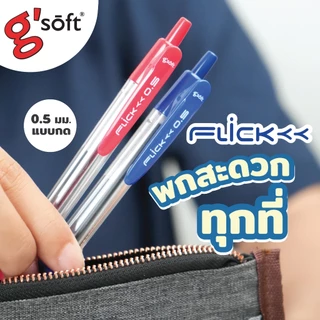 ปากกาลูกลื่นเจล g'soft แบบกด 0.5 มม.รุ่น FLICK หมีกสีน้ำเงิน แดง 3 ด้าม / ยกกล่อง 12 ด้าม ปากกาจีซอฟ