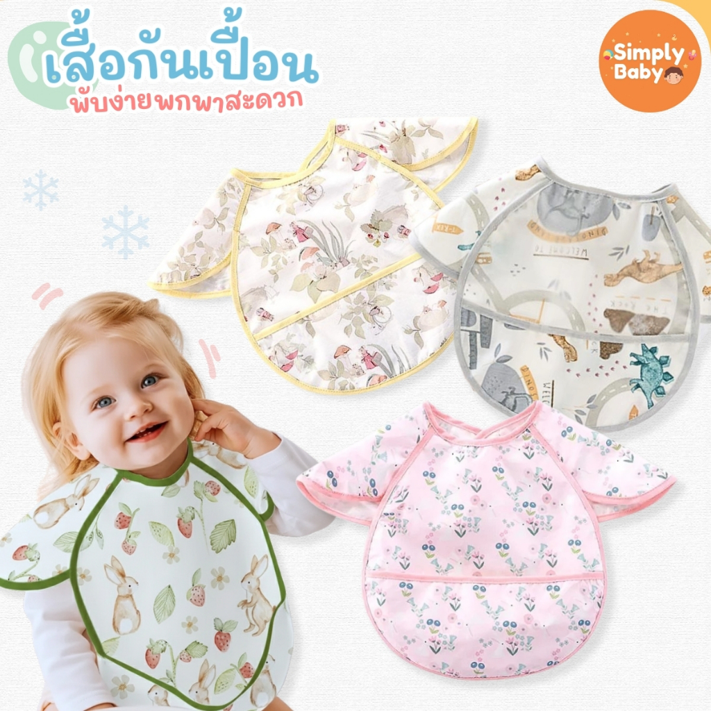 Simply Baby ผ้ากันเปื้อนเด็ก เสื้อกันเปื้อนเด็ก bib กันน้ำ ล้างง่าย สำหรับคุณหนู 6-24เดือน