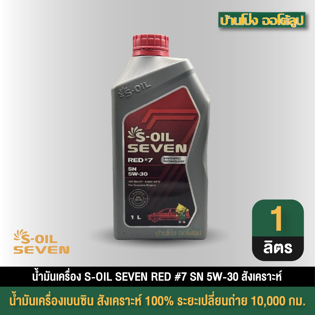 น้ำมันเครื่องเบนซิน S-OIL SEVEN RED #7 SN 5W30 สังเคราะห์ ขนาด 1 ลิตร