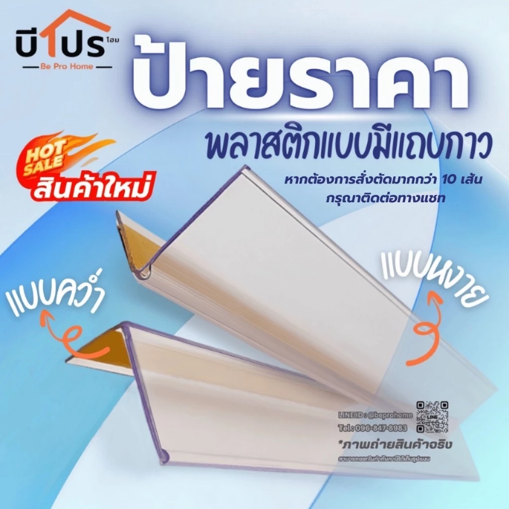 ป้ายราคาพลาสติก สีใส แบบมีแถบกาว ป้ายราคา ร้านยา มินิมาร์ท