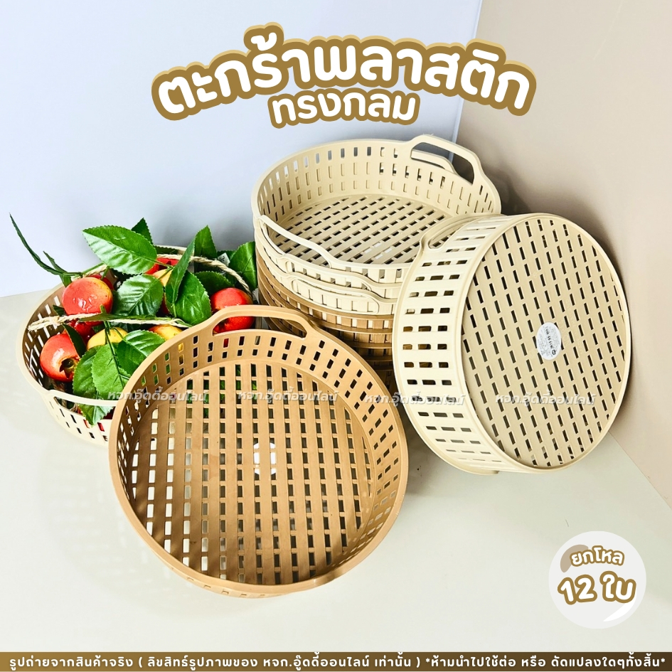 ตะกร้าทรงกลม ตะกร้าใส่ของ ตะกร้าพลาสติก รหัส 914 ยกโหล12ใบ ขนาด23x23x6.5ซม. สีมินิมอล แข็งแรง