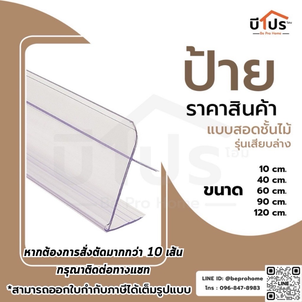 ป้ายราคาพลาสติกสีใส แบบเสียบชั้นไม้ รุ่นเสียบล่าง