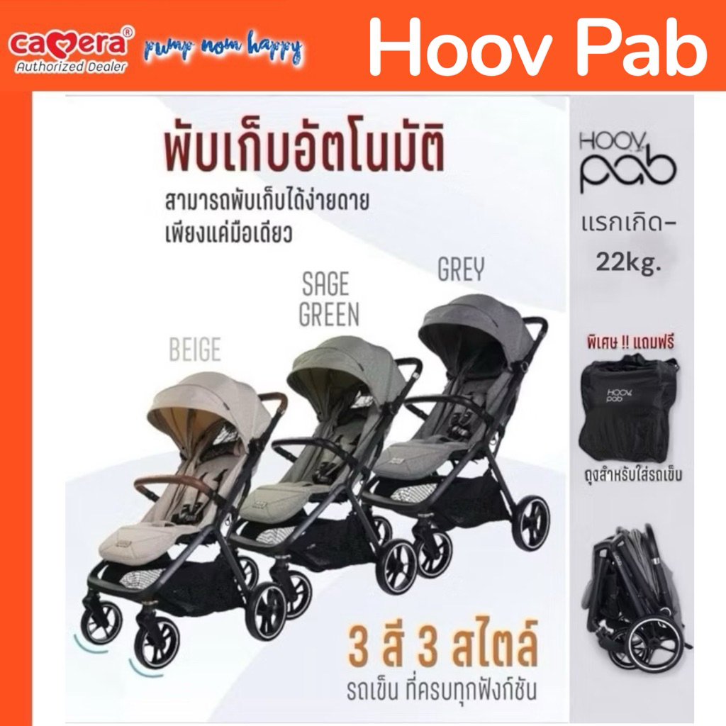 (ประกัน3ปี) CAMERA รถเข็นเด็ก HOOV PAB (H-992) PAB-2 (H-993) และ PAB-2 Plus พับเก็บด้วยมือเดียว รับน้ำหนักได้ 22 kg