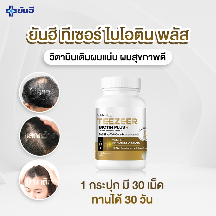 แท้ 100% [ฟรี!! ส่งด่วน] ยันฮี ไบโอติน ทีเซอร์ วิตามินลดผมร่วง 1 กระปุก YANHEE BIOTIN TEEZEER