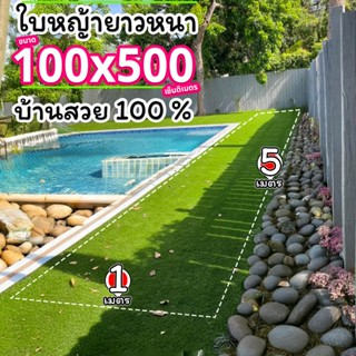 หญ้าเทียมใบหนา ขนาด 1x5 เมตร กันUV คุณภาพดี เกรดเอ สำหรับตกแ…