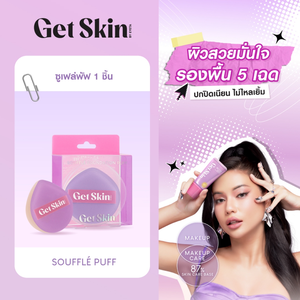 [1แถม1] Get Skin by EYETA ซูเฟล่ฟาวเดชั่นพัฟ เก็ทสกินบายอายตา