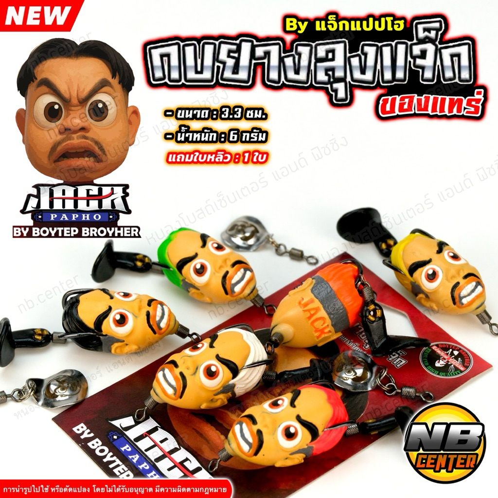 กบยางลุงแจ็ก ของแทร่ แจ็กแปปโฮ by บอยเทพ บราเทอร์ ขนาด 3.3 ซม. น้ำหนัก 6 กรัม ท้ายขาเตะยาง แถมใบหลิว 1ใบ มีให้เลือก 6 สี