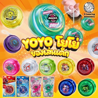 ของเล่นโยโย่  YOYO ของเล่นเด็ก ฝึกทักษะ หมุนลื่น เล่นสนุก มี…