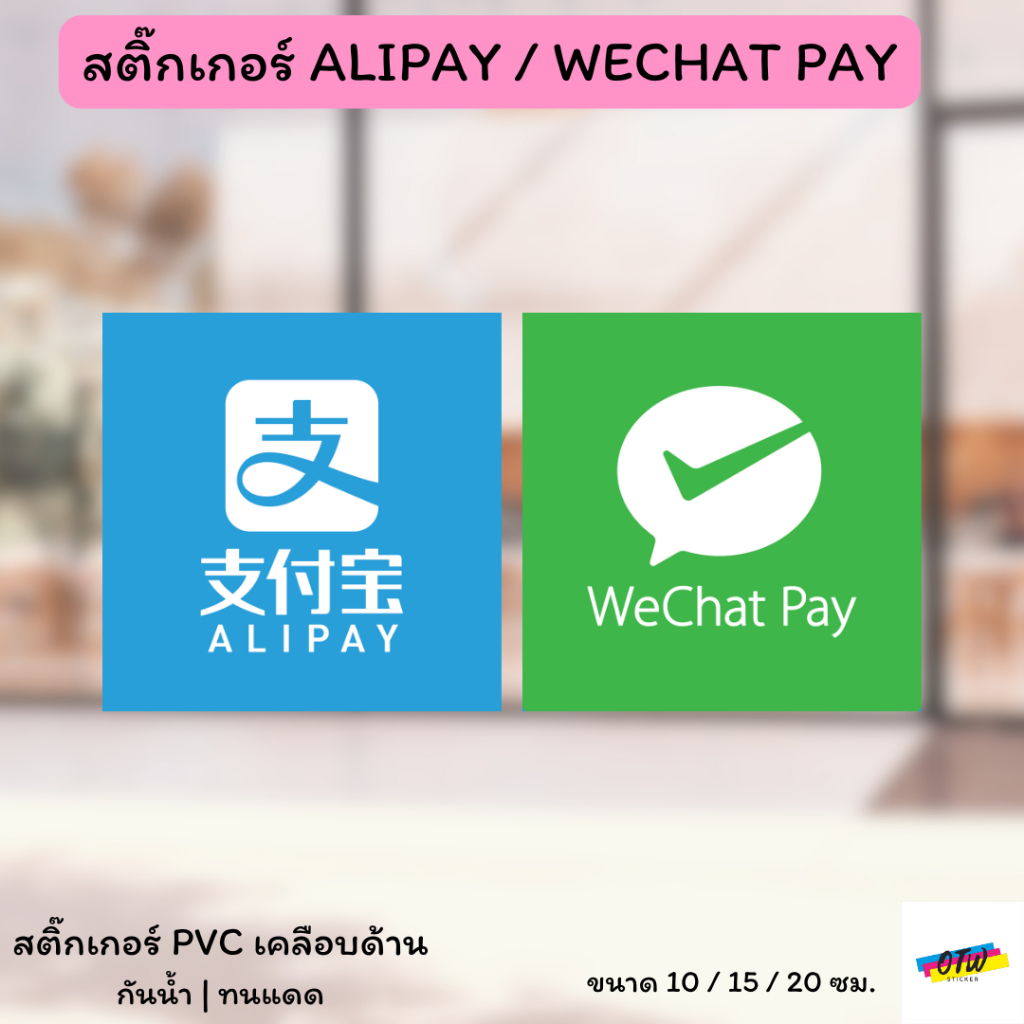 สติ๊กเกอร์ ALIPAY/WECHAT Pay เป็นสติ๊กเกอร์ PVC งานพิมพ์ เคลือบด้าน อย่างดี ไว้ตกแต่งหน้าร้าน มี 3 ข