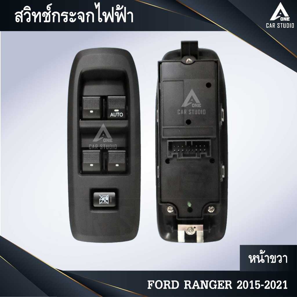 สวิทช์กระจกไฟฟ้า ตรงรุ่น  FORD RANGER 2015-2021 ประตูหน้าขวา 4 ประตู (รหัสสินค้า SW-FR15R4)