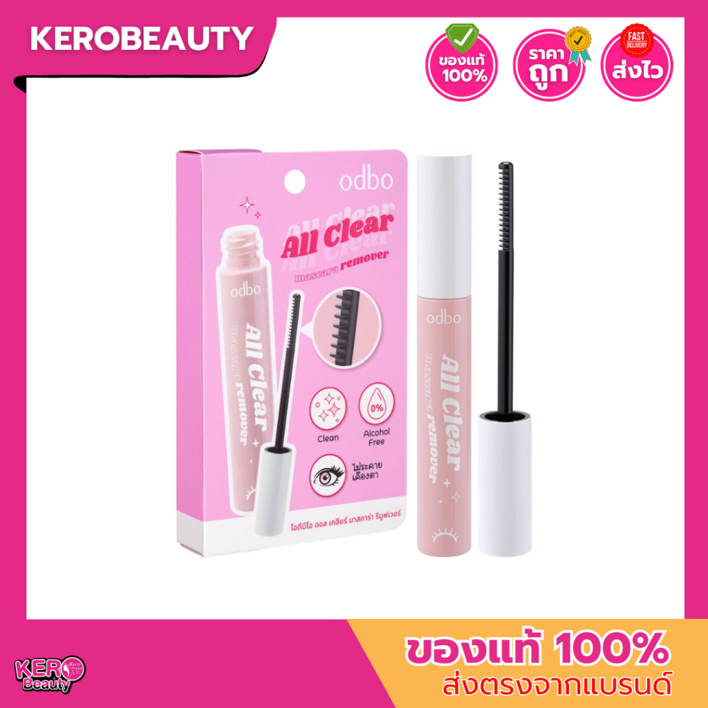 ODBO All Clear Mascara Remover 7ml #ODR01 โอดีบีโอ ผลิตภัณฑ์ทำความสะอาดมาสคาร่าแบบแท่ง