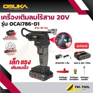 เครื่องเติมลม / ปั๊มลม / เครื่องสูบลม ไร้สาย 20V. ( ตัวเปล่า : OCAI786-N / ครบเซ็ท : OCAI786-D1 ) OSUKA