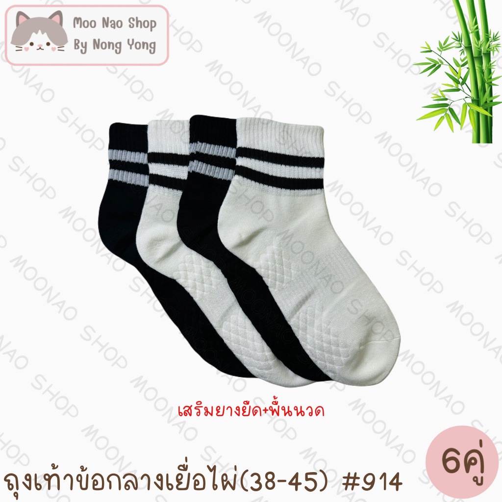 Moonao ถุงเท้ากลางสปอร์ต หุ้มข้อเท้า เสริมพื้นนวด สีพื้น แพค6คู่1สี งานเยื่อไผ่ ฟรีไซซ์(914-6)