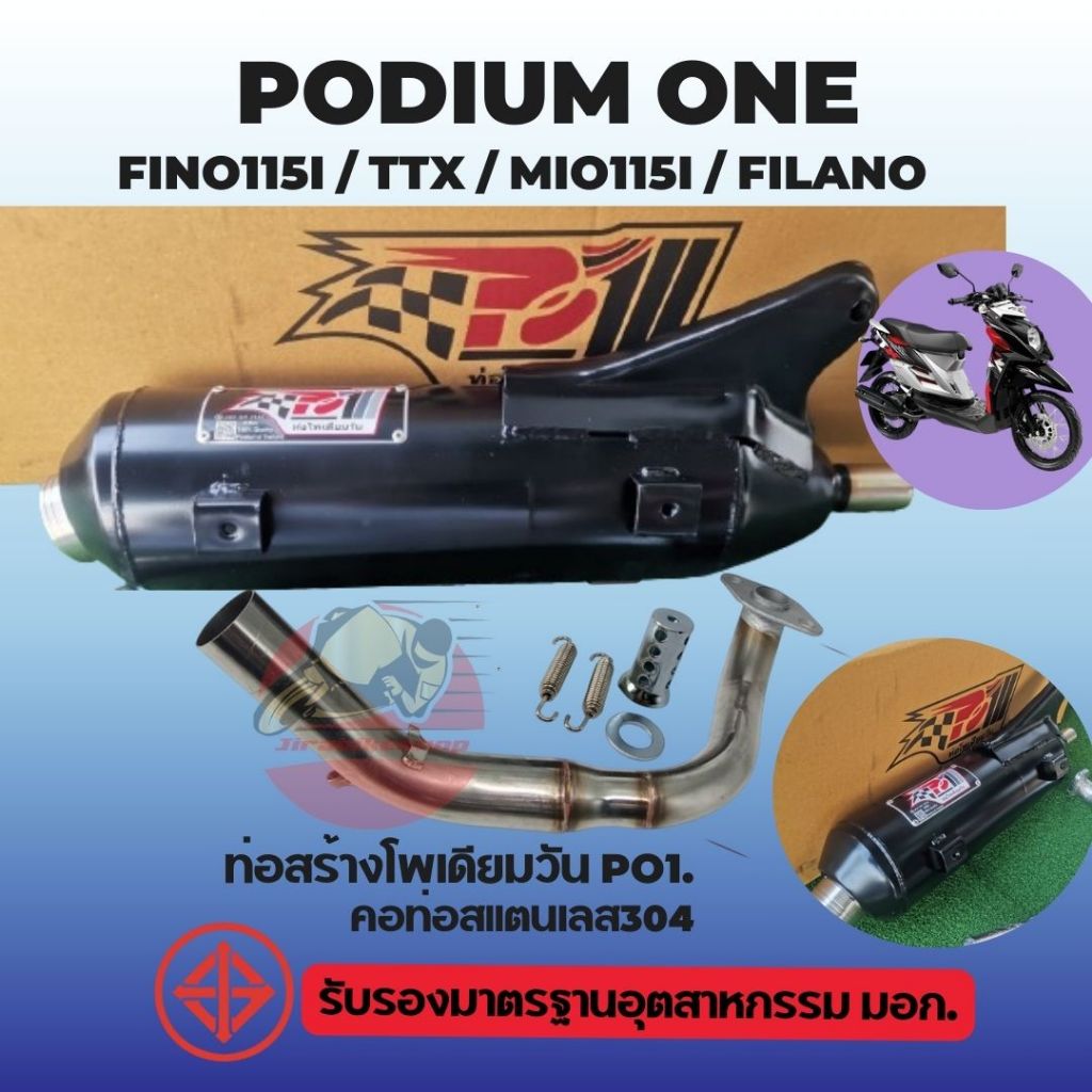 ท่อผ่า Fino115i Mio115i TTX Fiore Filano โพเดียมวัน 25/32มิล ผ่าหมก มี มอก. 2ระบบ ปรับเสียงดัง หรือ เงียบได้