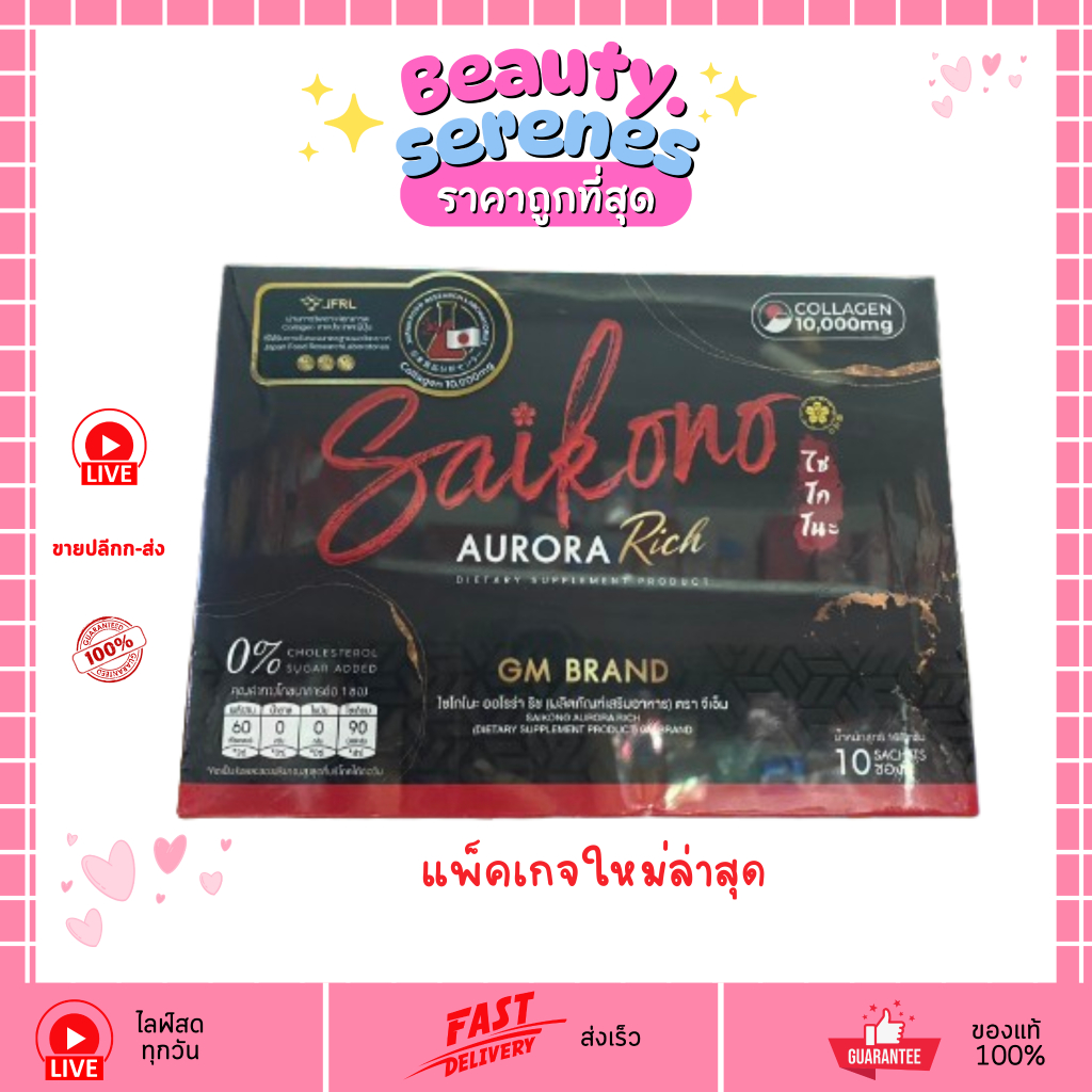 ไซโกโนะ คอลลาเจน SAIKONO collgen