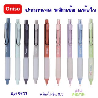 Oniso ปากกาเจล 9133 หมึกน้ำเงิน ขนาด 0.5 มม. หมึกแห้งเร็ว เปลี่ยนไส้ได้ สีเข้ม โอนิโซ ปากกาโอนิโซะ