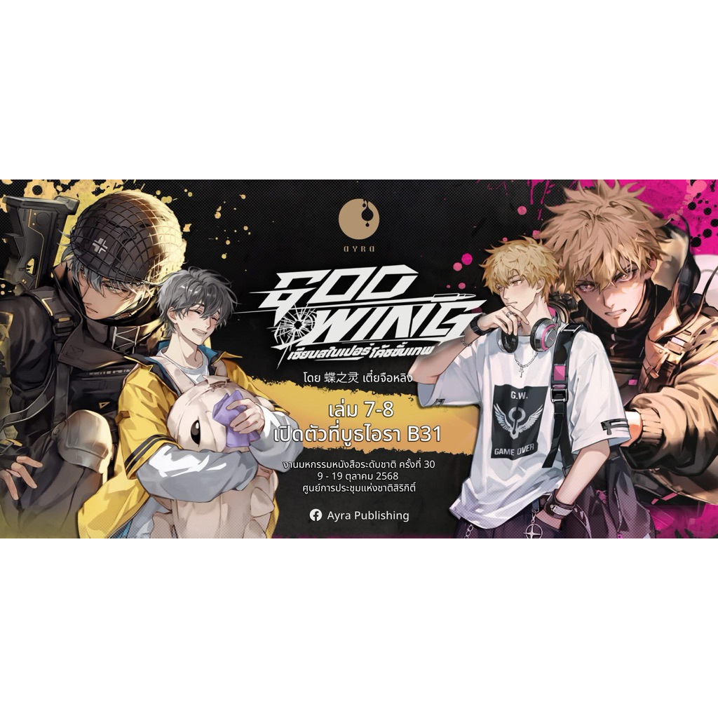 [พร้อมส่ง] GOD-WING เล่ม 7-8 {ได้การ์ดใส‼️}