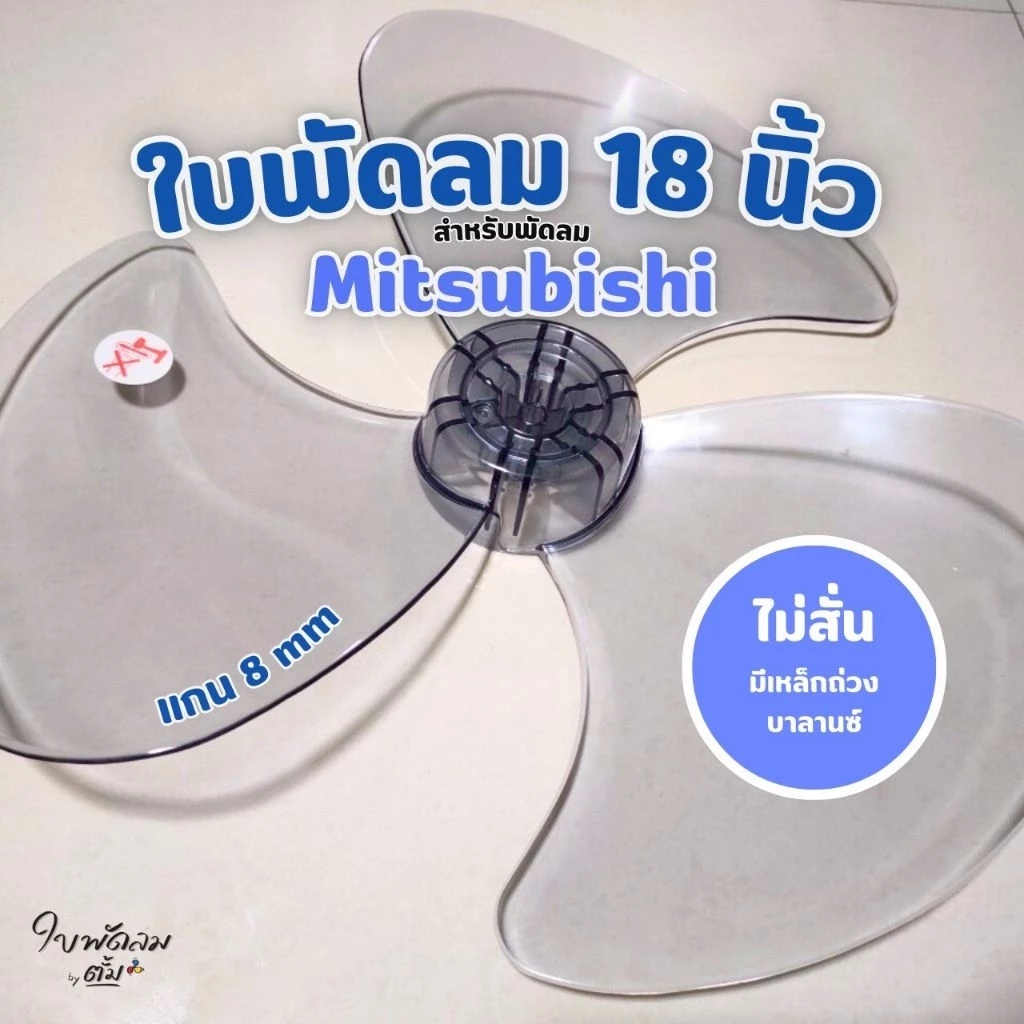 ใบพัดลม18นิ้ว Mitsubishi & Sharp และพัดลมทั่วไป สำหรับแกน 8มิล[สินค้าเกรด AAA มีเหล็กถ่วงบาลานซ์ ไม่ให้ใบพัดสั่นแก่วงทน
