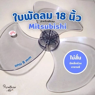 ใบพัดลม18นิ้ว Mitsubishi & Sharp และพัดลมทั่วไป สำหรับแกน 8มิล[สินค้าเกรด AAA มีเหล็กถ่วงบาลานซ์ ไม่ให้ใบพัดสั่นแก่วงทน