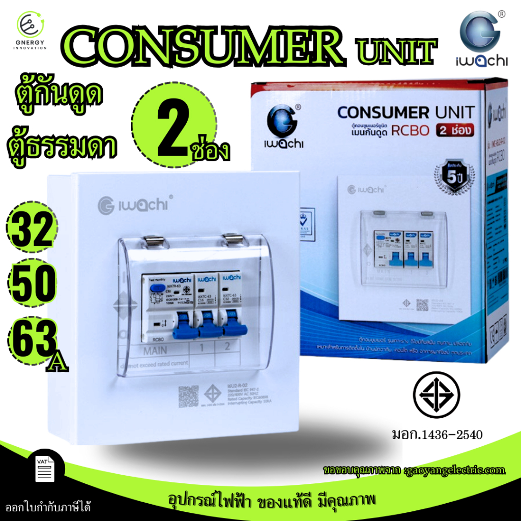 (สินค้ามอก.)ตู้คอนซูมเมอร์ เมนธรรมดา/กันดูด 2 ช่อง CONSUMER UNIT RCBO IWACHI 32/50/63A เกาะราง