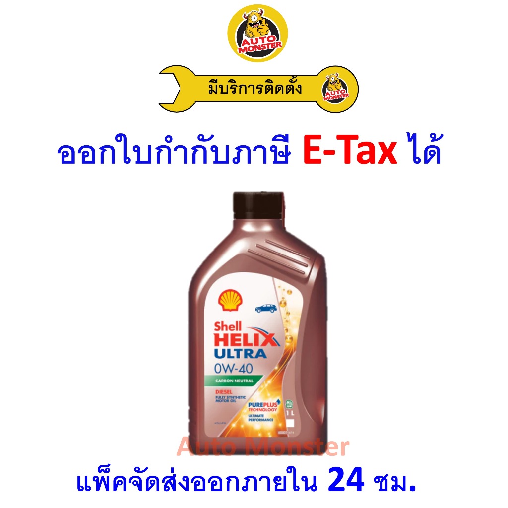 ❇️ ส่งไว | ใหม่ | ของแท้ ❇️ น้ำมันเครื่อง Shell Ultra 0W-40 0W40 ดีเซล สังเคราะห์ 1L