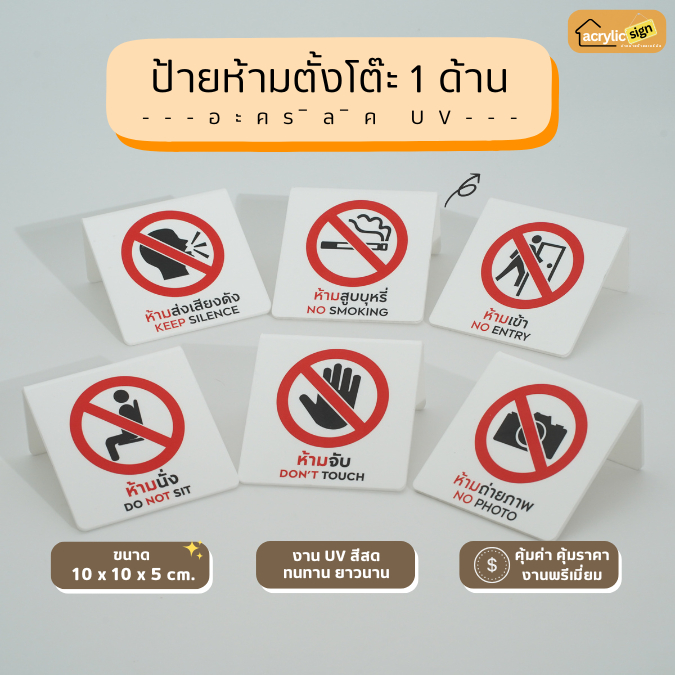 [UV41] ป้ายห้ามตั้งโต๊ะแบบด้านเดียว สีขาว ขนาด 10x15cm