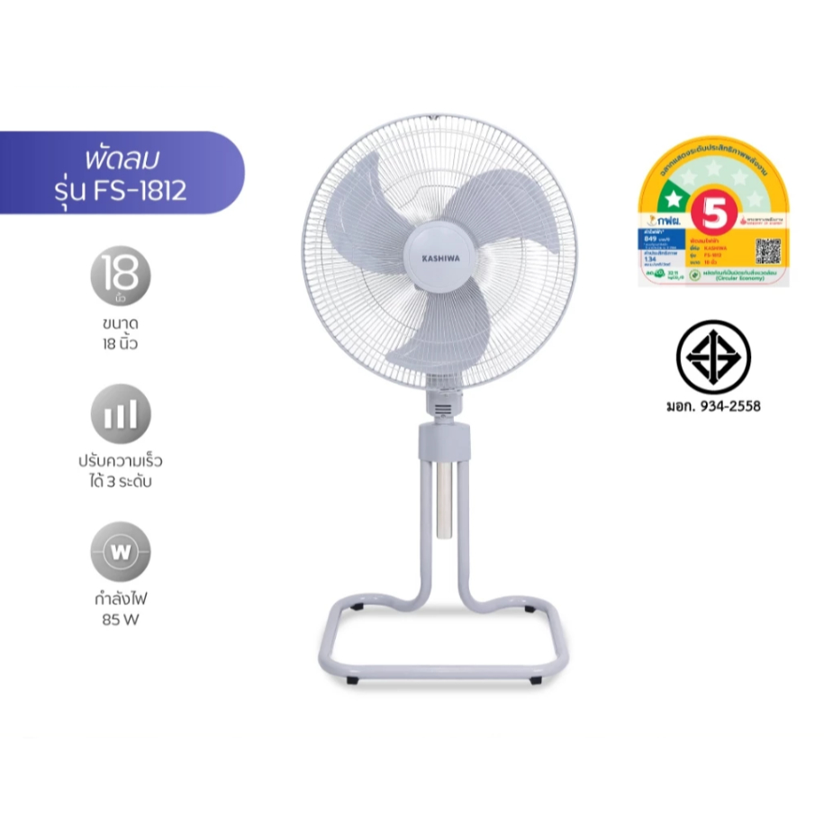 KASHIWA พัดลมตั้งพื้น พัดลม ขนาด 18 นิ้ว ปรับระดับได้ รุ่น FS-1812