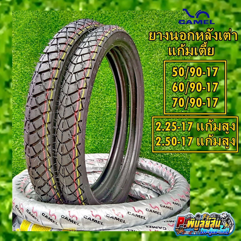 ยางนอกลายหลังเต่า คาเมลCm565 ขนาด50/90,60/90,70/90 ขอบ17