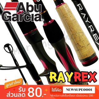 [ส่งในไทย] คันตีเหยื่อปลอม Abu Garcia RAYREX อาบูการ์เซีย เร…
