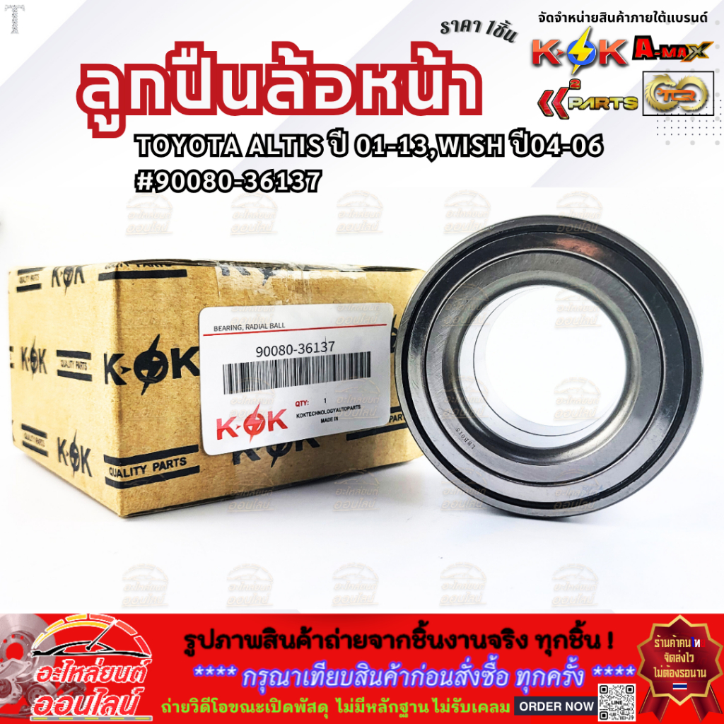 ลูกปืนล้อหน้า TOYOTA ALTIS ปี 01-13,WISH ปี04-06 #90080-36137  **โล๊ะสต๊อก รับประกันสินค้า ราคาพิเศษ**