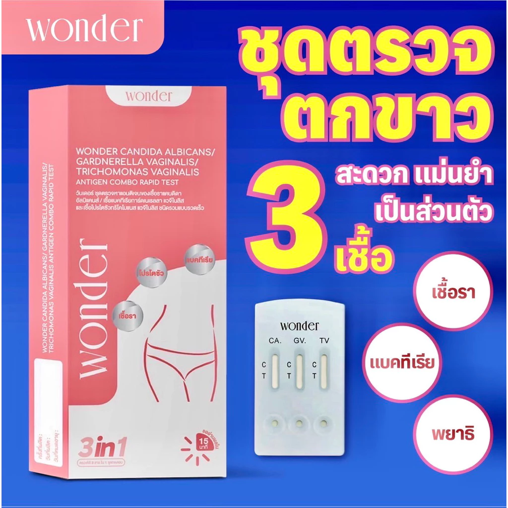 Wonder วันเดอร์ ชุดตรวจตกขาว 3ชนิด เชื้อรา แบคทีเรีย โปรโตซัว ชุดตรวจ atk
