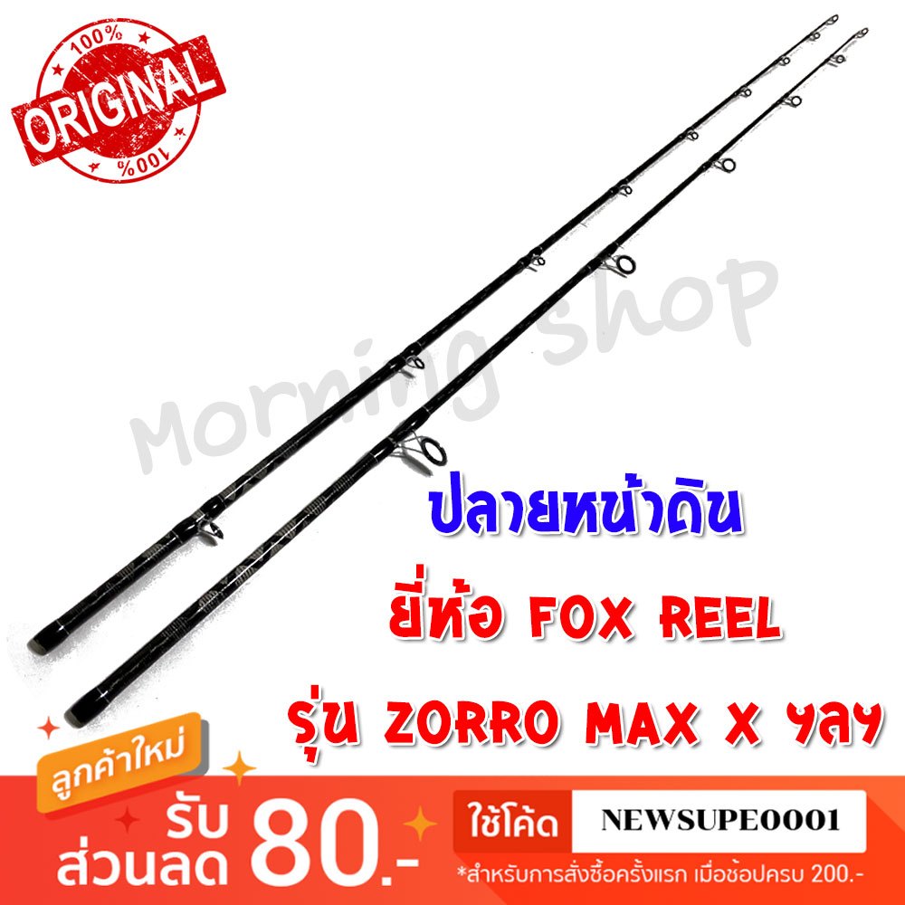 ປາຍຄັນສະປິນ/ເບດ FOX REEL ZORRO MAX X (ສິນຄ້າພຽງປາຍຄັນ) • ເທົ່າຂະໜາດຮູໄດ້